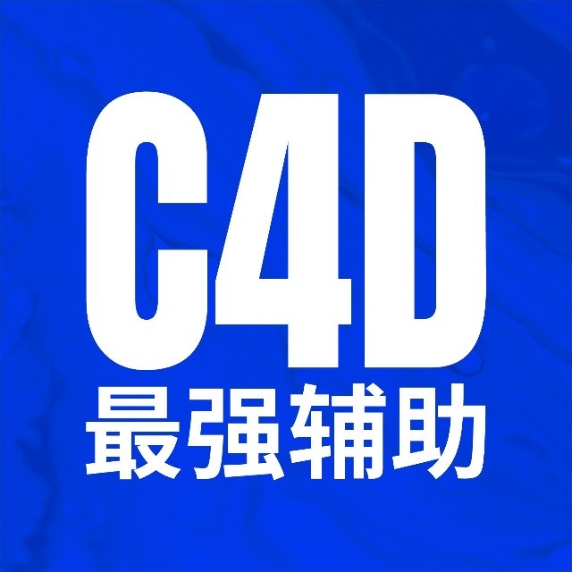 C4D最强辅助