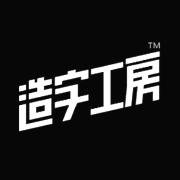 @造字工房