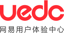 网易UED